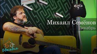 Михаил Семёнов: давайте жить дружно | ББеседка # 30