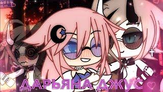 ||Клип: "Дарьяна джус"//Gacha life//||Сьюзи/Саша||