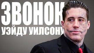 Я НЕ МОНСТР | ДЖОКЕР | Дело Уэйда Уилсона