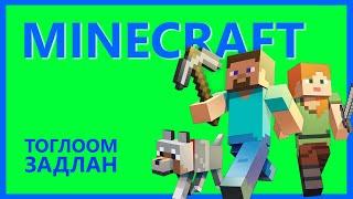 ТОГЛООМ ЗАДЛАН 5 - MINECRAFT