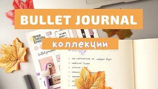 BULLET JOURNAL//КАК Я ВЕДУ ЕЖЕДНЕВНИК//НОВЫЕ КОЛЛЕКЦИИ