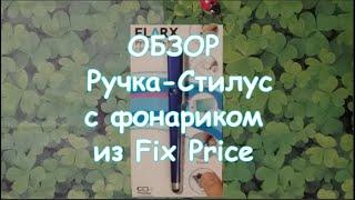 Обзор на ручку стилус с фонариком из Fix Prise