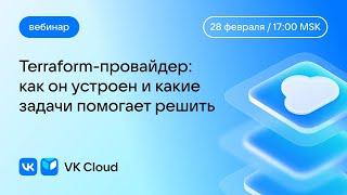 Вебинар «Terraform-провайдер: как он устроен и какие задачи помогает решить»