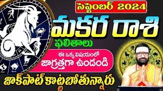 Makara Rashi Phalalu september 2024 | మకరరాశి ఫలాలు 2024|september Month Horoscope |MonthlyHoroscope