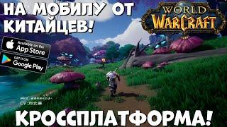 Кроссплейный World of Warcraft от китайцев! TarisLand (Android Ios)