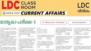 PSC CURRENT AFFAIRS MOCK TEST|LDC MOCK TEST 2024|LDC 2024 GK|LDC 2024 CURRENT AFFAIRS|CA MALAYALAM