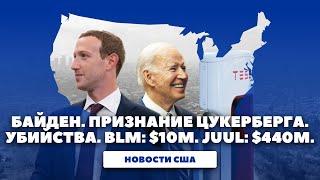 Новости США: Речь Байдена, признание Цукерберга, убийства в Теннесси и Канаде и смешная Калифорния