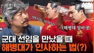 [#코미디빅리그] 진상 손님에 이어 진상 알바생까지? 해병대부터 카투사까지 이쯤 되면 모든 군대에 소문난 것 같은 이진호 가게 | #샾잉