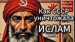 Как Советская власть боролась с Исламом.