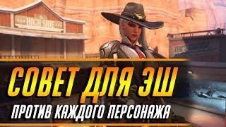 СОВЕТ ДЛЯ ЭШ ПРОТИВ КАЖДОГО ПЕРСОНАЖА | ГАЙД OVERWATCH