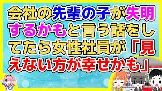 【2ch】会社の先輩の子が病気で失明するかもと言う話をしてたら女性社員が｢私だって見えなくなりたい時がいっぱいあります」【2ch面白いスレ 5ch 2chまとめ】