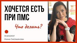 ПМС И ЕДА // Почему хочется есть // Что делать?