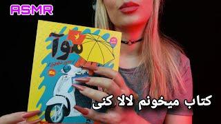 ASMR | ای اس ام آر فارسی خوندن کتاب و صدای ناخن | ASMR READING BOOK AND NAIL TAPPING