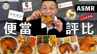 [MUKBANG ASMR]吃播『5家連鎖便當店評比』，這間超級雷!!! 먹방&fried chicken &EATING SOUNDS｜挑嘴男ASMR