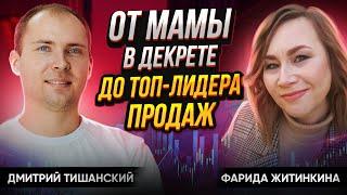 Как стать ТОП лидером в МЛМ, если ты НОВИЧОК. Секреты сетевого маркетинга. Фарида Житинкина