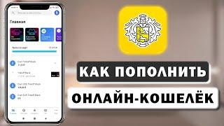 Как пополнить Qiwi, Юмани, WebMoney с карты Тинькофф через приложение