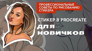 Как рисовать стикер- портрет если НЕ УМЕЕШЬ РИСОВАТЬ| нужный лайфхак