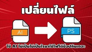 เปลี่ยนไฟล์ Ai เป็นไฟล์ PSD โฟโต้ช็อป โดนใจสายใช้AIไม่เป็น