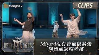 【精彩看点】Miyavi表示没有吉他很紧张 阿如那缺席考核 | 披荆斩棘4 Call Me By Fire S4 Clips EP05 | MangoTV