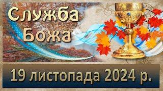 Служба Божа 19 листопада  2024 р.