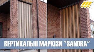 Вертикальні маркізи Sandra. М'які вікна. Зовнішні вуличні штори