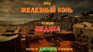 The Division 2. Рейд "Железный конь". Медик.