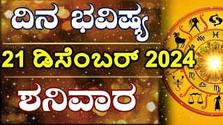 Dina Bhavishya | 21 December 2024 | Daily Horoscope | Rashi Bhavishya | Astrology in Kannada