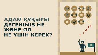 Адам құқығы дегеніміз не және ол не үшін керек? - OQULYQUE