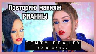 ТЕСТИРУЕМ FENTY BEAUTY и повторяю макияж Рианны!