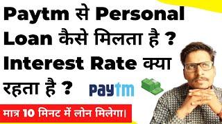 Paytm से Personal Loan कैसे मिलता है ? Interest Rate क्या रहता है ?