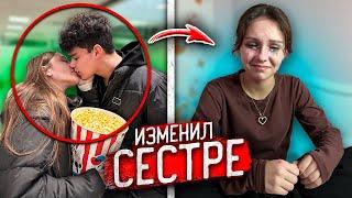 ПАРЕНЬ моей МЛАДШЕЙ СЕСТРЫ ИЗМЕНИЛ ЕЙ и ПОПАЛСЯ с ДРУГОЙ!