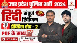 उत्तर प्रदेश पुलिस भर्ती 2024, UP Police Hindi , UP Police Hindi Practice Class #2 | By Rahul Sir