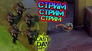 Приключения в игре Last Day on Earth: Survival LIVE STREAM