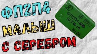 Малыш с Серебром ФП2П4-436