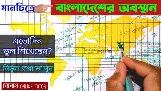 বাংলাদেশের ভৌগলিক অবস্থান | অক্ষাংশ দ্রাঘিমাংশ নির্ণয় | bcs general knowledge | BCS ONLINE TUTOR