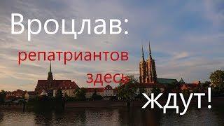 Re:Patria RU #18 Вроцлав: репатриация в Польшу по приглашению гмины