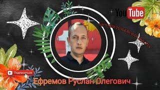 Ефремов Руслан Олегович учитель Физической культуры