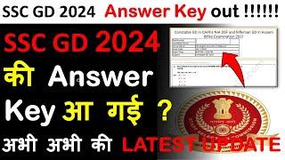 SSC GD 2024 की Answer key आ गई ! SSC GD ANSWER KEY UPDATE |