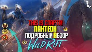 Wild Rift Пантеон. Подробный Обзор. Riot  испекли имбовый хлеб! Новый Чемпион Пантеон в Вайлд Рифт.