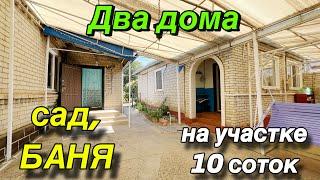 ДВА ДОМА В КРАСНОДАРСКОМ КРАЕ!!/ на участке 10 соток/ ЕСТЬ САД, БАНЯ!!