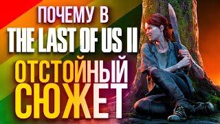 Разбираем сюжет Last of Us Part 2: почему все так плохо (спойлеры!)