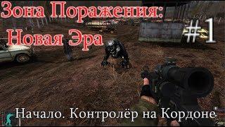 S.T.A.L.K.E.R. - Зона поражения: Новая Эра. #1. Орды мутантов на Кордоне и Неуловимый контролёр.