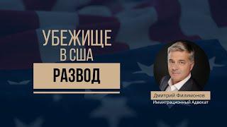 Политическое убежище в США и развод - Как подать на П.У. самостоятельно после одного года.