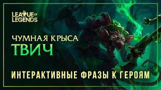 Твич — Интерактивные фразы другим чемпионам в LoL