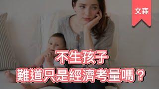 生了孩子，我們會放棄什麼？｜《為什麼我們不想生》｜文森說書