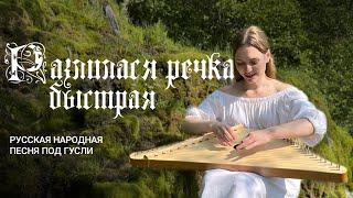 Русская народная песня под гусли | Разлилася речка быстрая