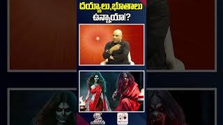 దయ్యాలు, భూతాలు ఉన్నాయా!? | Are Ghosts, Demons Exists ? | #ghosts #scary #demons #ytviral #ytshort