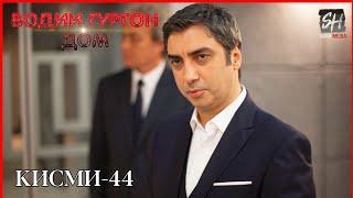 Водии Гургон Дом кисми 44 Full HD 1080p точики _ Vadi Gorgha Ep 44