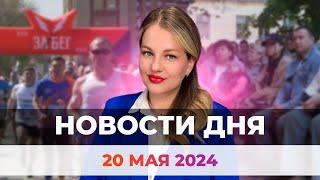 Новости Оренбуржья от 20 мая 2024