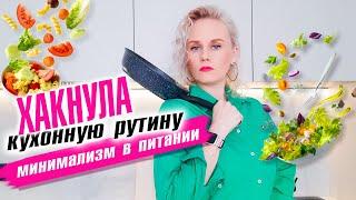 Минимализм в питании. Хакнула кухонную рутину!